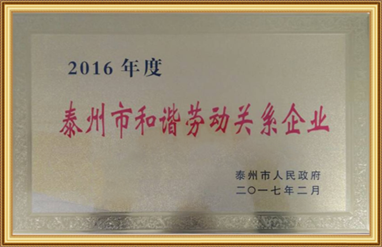 2016年度泰州市和諧勞動關(guān)系企業(yè)